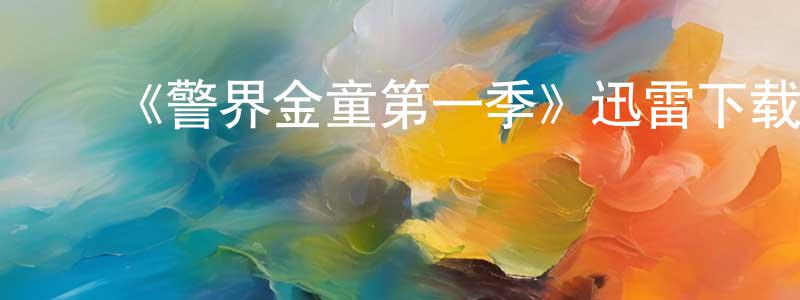 蔡鸿敏的动漫综艺大全,《警界金童第一季》迅雷下载/在线观看-犯罪历史-美剧天堂